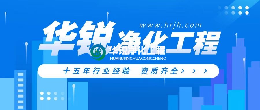 醫療手術室裝修凈化工程公司哪家好又專業？